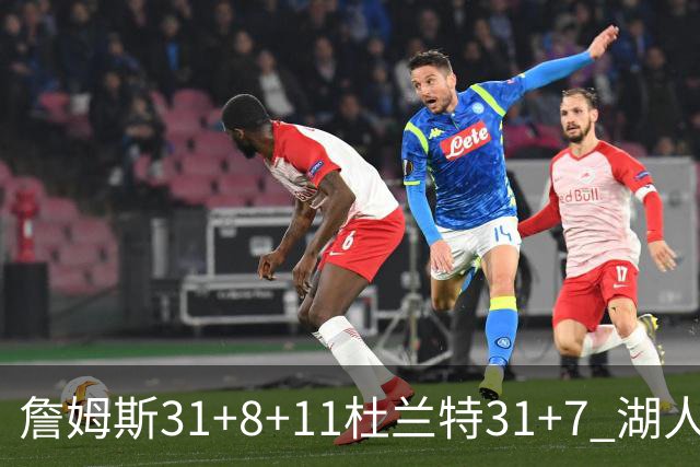 詹姆斯31+8+11杜兰特31+7 湖人险胜太阳进四强